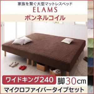 【クーポン配布中&マラソン対象】脚付きマットレスベッド ワイドキング240 マイクロファイバータイプボックスシーツセット【ELAMS】ボンネルコイル モスグリーン 脚30cm 家族を繋ぐ大型マットレスベッド【ELAMS】エラムス｜インテリアの壱番館