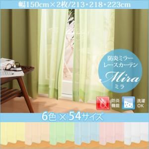 【ポイント20倍】カーテン【Mira】ホワイト 幅150ｃｍ×2枚/丈213cm 6色×54サイズから選べる防炎ミラーレースカーテン【Mira】ミラ【代引不可】