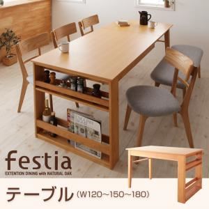 【マラソンでポイント最大47.5倍】【単品】ダイニングテーブル【Festia】天然木オーク材エクステンションダイニング【Festia】フェスティア／テーブル（W120-150-180）｜インテリアの壱番館