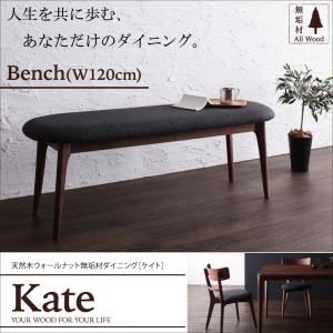 【ポイント20倍】【ベンチのみ】ダイニングベンチ 天然木ウォールナット無垢材ダイニング【Kate】ケイト／ベンチ