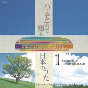 【ポイント20倍】ハーモニカで綴る 日本のうた 【CD4枚組 全80曲】 大石昌美 斎藤寿孝演奏 別冊歌詞ブックレット カートンボックス収納 〔音楽〕