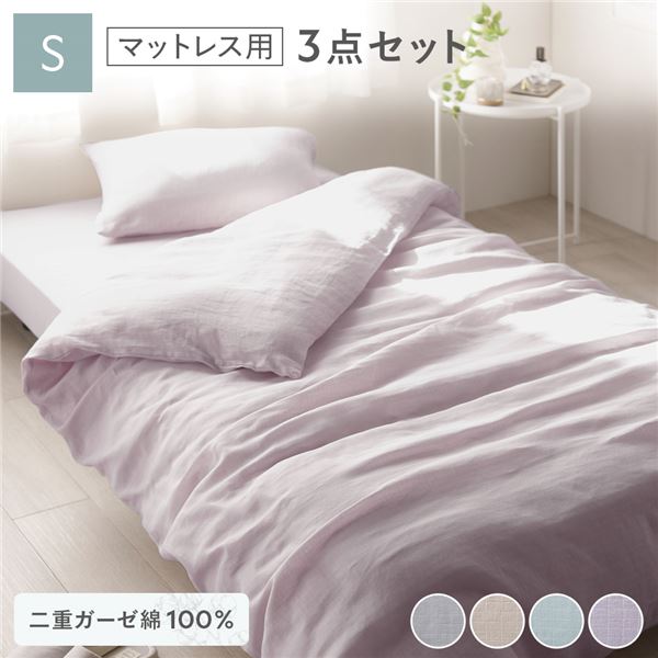 【ポイント20倍】マットレス用 寝具 3点セット 掛け布団カバー + ボックスシーツ + 枕カバー シングル ラベンダー 綿100% 抗菌防臭 洗える【代引不可】|インテリアの壱番館