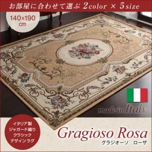 【ポイント20倍】ラグマット 140×190cm【Gragioso　Rosa】ベージュ イタリア製ジャガード織りクラシックデザインラグ 【Gragioso　Rosa】グラジオーソ ローザ【代引不可】