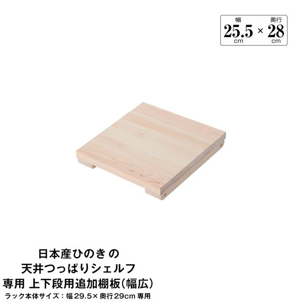 日本産ひのきの天井つっぱりシェルフ 約幅29.5cm×奥行29cm用追加棚板 上・下段用 本体別売 組立品【代引不可】