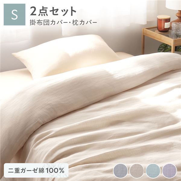 【クーポン配布中】寝具 2点セット 掛け布団 カバー ＋ 枕カバー シングル ベージュ 綿100％ 二重ガーゼ 抗菌防臭 洗える 丸洗い可 布団カバー【代引不可】