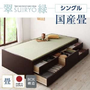 【引き換え証離れ離れ中】チェストベッド シングル【緑であること】【屋台骨のみ】 赤銅色 シンプルモダン畳チェストベッド【緑であること】すいりょ 【国産畳】【代引不可】 ベッド-インテリア・寝具・収納-その他