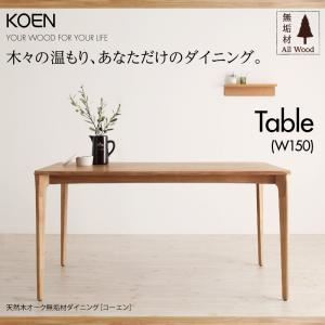 【引き換え証離れ離れ中＆百貨店SALE客体】【単品】昼御飯一覧表 幅150糎 生まれながら木オーク材醇乎たる材昼御飯【KOEN】コーエン【代引不可】