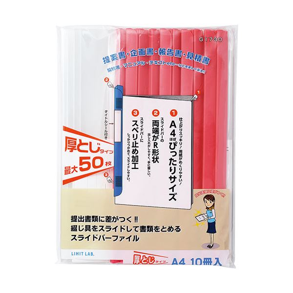 【マラソンでP最大49倍】LIHIT LAB. リクエスト スライドバーファイル A4 S型 50枚収納 10冊パック レッド G1730-3-RD