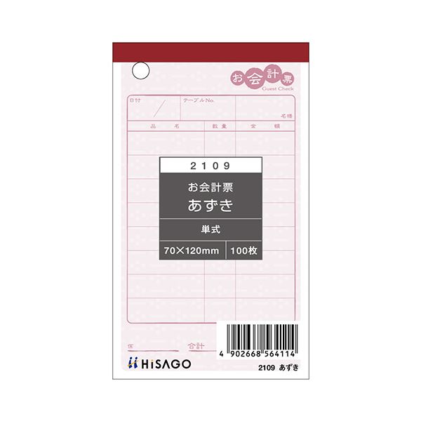 【クーポン配布中】ヒサゴ お会計票あずき 70×120mm 単式 2109 1セット（2000枚：100枚×20冊）