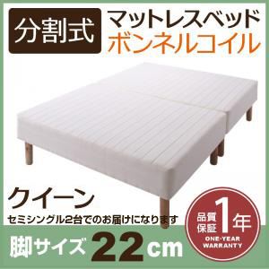 【マラソンでP最大49倍】脚付きマットレスベッド クイーン(セミシングル×2) 脚22cm 新・移動ラクラク!分割式ボンネルコイルマットレスベッド
