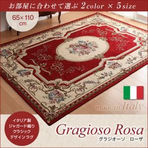 【マラソンでP最大49倍】ラグマット 65×110cm【Gragioso　Rosa】ベージュ イタリア製ジャガード織りクラシックデザインラグ 【Gragioso　Rosa】グラジオーソ ローザ【代引不可】