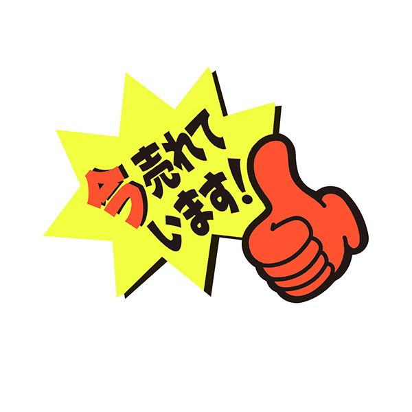 【ポイント20倍】（まとめ） ササガワゆびPOP 小 今売れています 59×81mm 13-4237 1パック（5枚） 【×10セット】