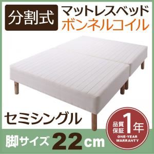 【クーポン配布中＆マラソン対象】脚付きマットレスベッド セミシングル 脚22cm 新・移動ラクラク!分割式ボンネルコイルマットレスベッド