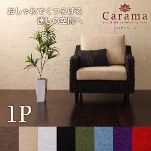 【尖んがり20倍】長いす 1人掛け【Carama】屋台骨色合い：赤銅色 座布団色合い：黒いこと アバカシリーズ【Carama】カラマ 長いす【代引不可】 ソファ・ソファベッド-インテリア・寝具・収納-ソファ