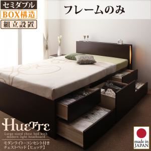 【クーポン配布中＆マラソン対象】【組立設置費込】 チェストベッド セミダブル【Huette】【フレームのみ】 ダークブラウン モダンライト・コンセント付きチェストベッド【Huette】ヒュッテ【代引不可】 60,940円