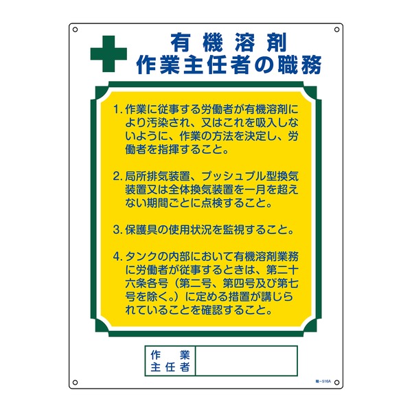 【ポイント20倍】作業主任者職務標識 有機溶剤作業主任者 職‐516A 600×450mm エンビ【代引不可】 7,904円