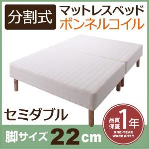 【マラソンでP最大49倍】脚付きマットレスベッド セミダブル 脚22cm 新・移動ラクラク!分割式ボンネルコイルマットレスベッド