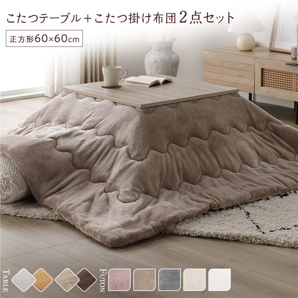 【ポイント20倍】こたつ セット 2点セット 〔 テーブル 正方形 約60×60cm グレージュ/ウォールナット こたつ布団 約170×170cm ベージュ 〕 完成品【代引不可】