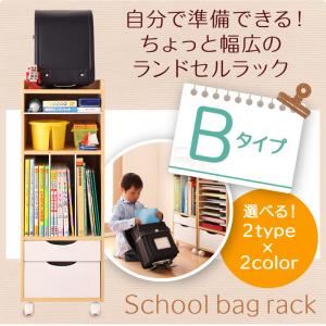 【クーポン配布中】ランドセルラック Bタイプ ナチュラル×ホワイト 自分で準備できる!ちょっと幅広のランドセルラック