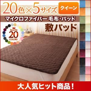 【ポイント20倍】【単品】敷パッド クイーン アースブルー 20色から選べるマイクロファイバー毛布・パッド 敷パッド単品