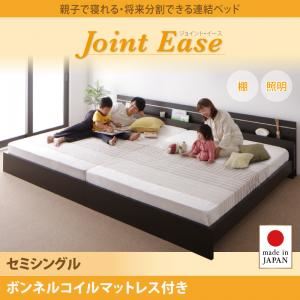 【ポイント20倍】連結ベッド セミシングル【JointEase】【ボンネルコイルマットレス付き】ホワイト 親子で寝られる・将来分割できる連結ベッド【JointEase】ジョイント・イース【代引不可】