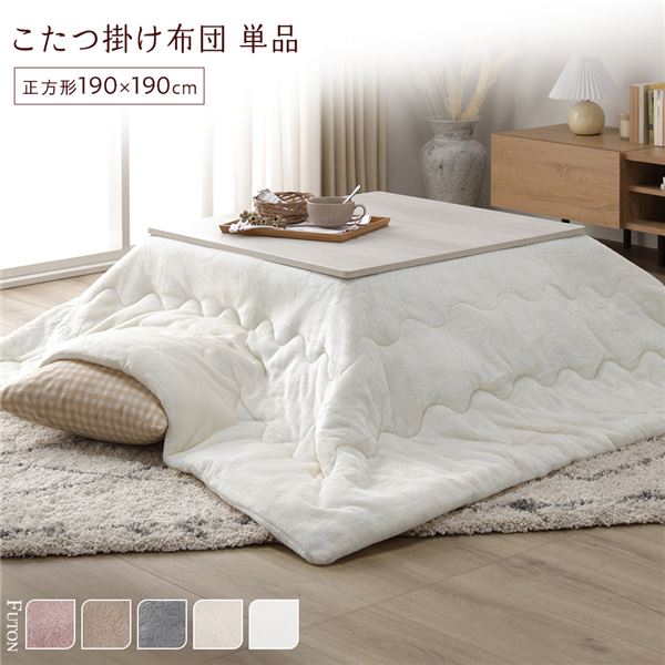 【ポイント20倍】こたつ布団 単品 約190&times;190cm ホワイト 洗える 薄型 軽量 マシュマロタッチ こたつ掛け布団 リビング ダイニング【代引不可】｜インテリアの壱番館