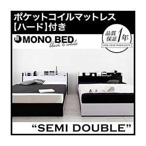 21公式店舗 収納ベッド セミダブル Mono Bed ポケットコイルマットレス ハード付き ナカクロ モノトーンモダンデザイン 棚 コンセント付き収納ベッド Mono Bed モノ ベッド 代引不可 392 Clickon Pk