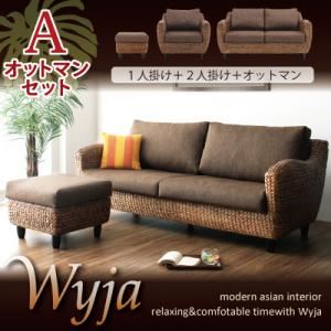【クーポン配布中】ソファーセット オットマンAセット「1人掛け+2人掛け+オットマン」【Wyja】ウォーターヒヤシンスシリーズ 【Wyja】ウィージャ ソファセット【代引不可】