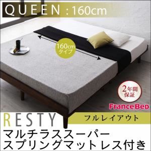 【クーポン配布中】すのこベッド クイーン【Resty】【マルチラススーパースプリングマットレス付き:幅160cm:フルレイアウト】 ホワイトウォッシュ デザインすのこベッド【Resty】リスティー【代引不可】|インテリアの壱番館