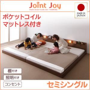 【百貨店SALEでP最大限度47倍】繋ぎ合わせる臥榻 虚蝉シングル【JointJoy】【ポケットコイルマットレス付き添い人】赤銅色 親子で寝られる棚・照明装置付き添い人繋ぎ合わせる臥榻【JointJoy】ジョイント・ジョイ【代引不可】
