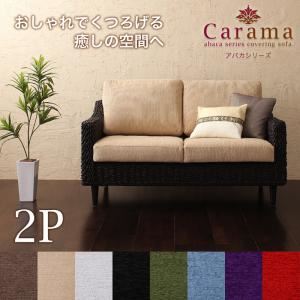 【ポイント20倍】ソファー 2人掛け【Carama】フレームカラー：ナチュラル クッションカラー：パープル アバカシリーズ【Carama】カラマ ソファ【代引不可】