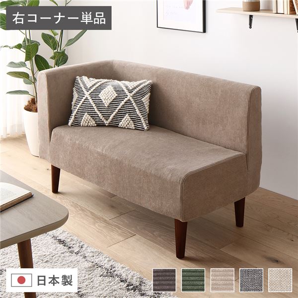 【尖んがり20倍】日本製 晩ご飯長椅子 単品 右隅っこ コール天ベージュ 赤銅色脚 衣嚢巻き 脚付き添い人 隅っこ長椅子【代引不可】