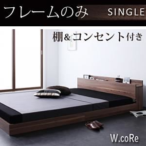 【クーポン配布中】フロアベッド シングル【W.coRe】【フレームのみ】 オークホワイト 棚・コンセント付きフロアベッド【W.coRe】ダブルコア