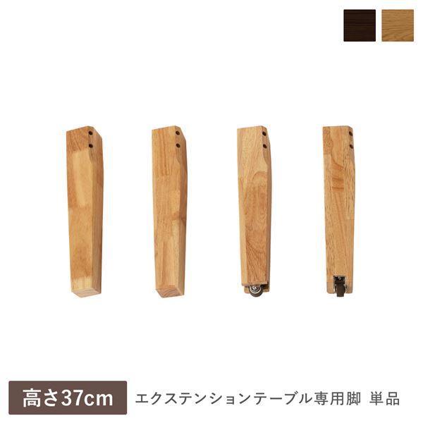 【ポイント20倍】エクステンションテーブル 専用 脚 単品 高さ37cm オークナチュラル 天然木 木製 リビング ダイニング インテリア家具