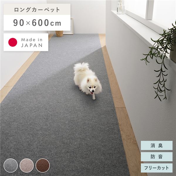 【ポイント20倍】ロングカーペット フリーカット 幅90×長さ600cm グレー 廊下用ラグ 廊下カーペット ロングマット 滑りにくい くり返し使える 消臭 防音 日本製【代引不可】|インテリアの壱番館