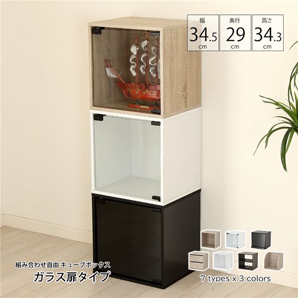 組み合わせ自由 キューブボックス ガラス扉 オーク 組立品【代引不可】