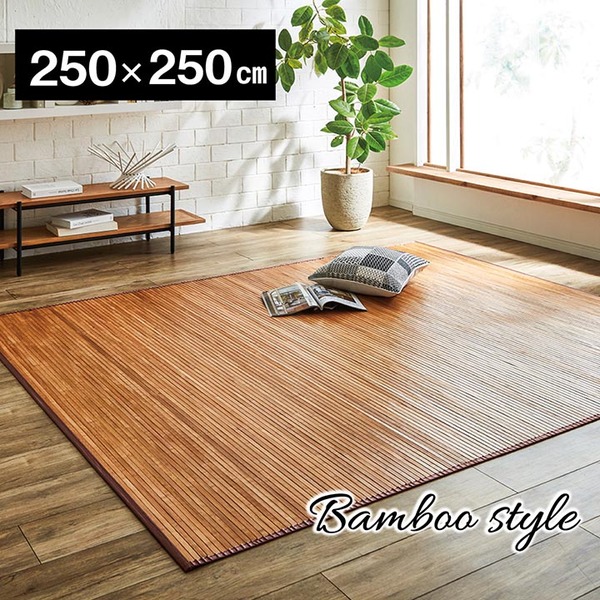 新版 楽天市場 バンブー 竹カーペット フロアマット 無地 孟宗竹 皮下使用 ローマ ライトブラウン 250 250cm インテリアの壱番館 新発売の Lexusoman Com