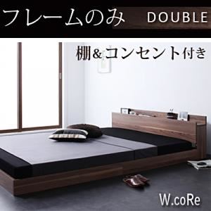 【マラソンでポイント最大47.5倍】フロアベッド ダブル【W.coRe】【フレームのみ】 ウォルナットブラウン 棚・コンセント付きフロアベッド【W.coRe】ダブルコア|インテリアの壱番館