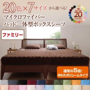 【ポイント20倍】【シーツのみ】パッド一体型ボックスシーツ ファミリー フレッシュピンク 20色から選べる!マイクロファイバー パッド一体型ボックスシーツ中わたボリュームタイプ|インテリアの壱番館