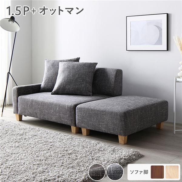 【クーポン配布中】ソファセット コンパクトカウチセット 〔 1.5人掛け オットマン アッシュグレー 脚：ナチュラル 〕 コンパクト 組立品｜インテリアの壱番館