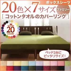 【クーポン配布中】【シーツのみ】ボックスシーツ ファミリー モカブラウン 20色から選べる!365日気持ちいい!コットンタオルボックスシーツ
