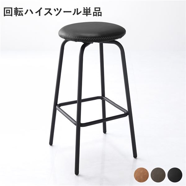 【ポイント20倍】回転 ハイスツール 単品 1脚 ブラック スチール 合皮 カウンターチェア ダイニングチェア リビング インテリア家具 組立品【代引不可】｜インテリアの壱番館