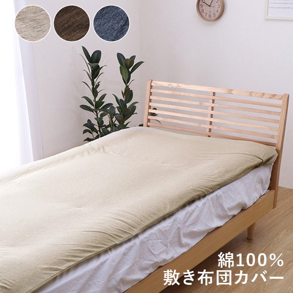 【ポイント20倍】布団カバー 敷き布団カバー 約145×215cm ダブルロング ネイビー 洗える 綿100％ 通気性 吸水性 天竺ニット オールシーズン【代引不可】