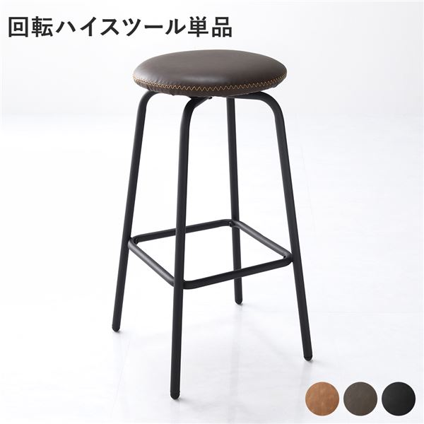 【ポイント20倍】回転 ハイスツール 単品 1脚 ダークブラウン スチール 合皮 カウンターチェア ダイニングチェア リビング インテリア家具 組立品【代引不可】|インテリアの壱番館