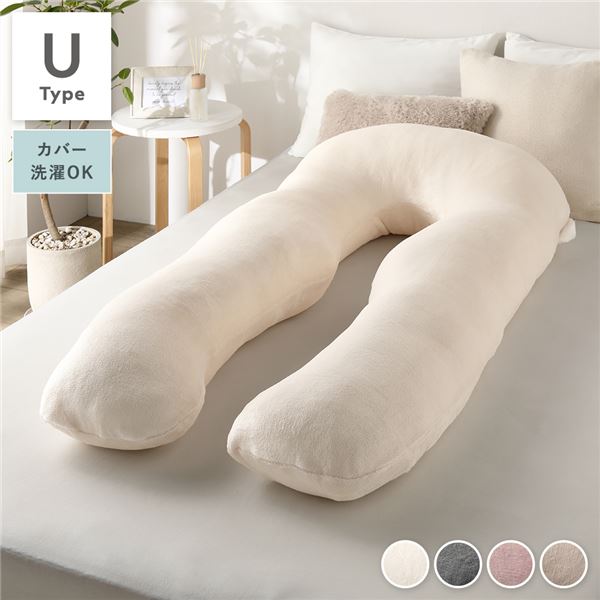 抱き枕 もちふわ 抱かれ枕 Uタイプ アイボリー 140×70cm フランネル生地 カバ―洗濯可能 寝具 クッション【代引不可】