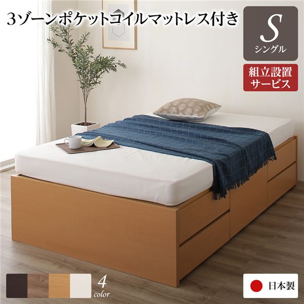 【ポイント20倍】〔組立設置サービス付き〕 収納 ベッド ヘッドレス 通常丈 シングル 3ゾーンポケットコイルマットレス付き ナチュラル 日本製【代引不可】｜インテリアの壱番館