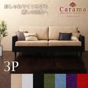 【クーポン配布中＆マラソン対象】ソファー 3人掛け【Carama】フレームカラー：ナチュラル クッションカラー：ブルースカイ アバカシリーズ【Carama】カラマ ソファ【代引不可】