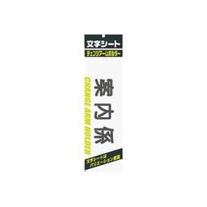 【百貨店SALEでP最大限度47倍】（まとめ）ミ蝋涙 文字記号腰かけ 黒文字 お引き回し係【×20仕掛ける】