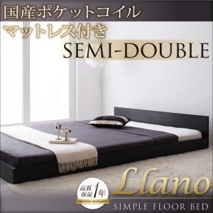 【マラソンでP最大49倍】フロアベッド セミダブル【llano】【国産カバーポケットコイルマットレス付き】 ウォルナットブラウン シンプルヘッドボード・フロアベッド【llano】ジャーノ【代引不可】