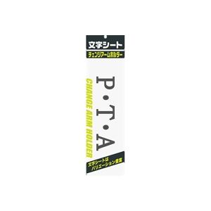 【百貨店SALEでP最大限度47倍】（まとめ）ミ蝋涙 文字記号腰かけ 黒文字 P・T・A【×20仕掛ける】